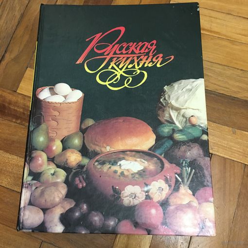 БОЛЬШАЯ КНИГА    РУСКАЯ КУХНЯ 1991г