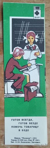 Закладка для книг. Красный крест БССР. Минск Полымя. 1981 г.