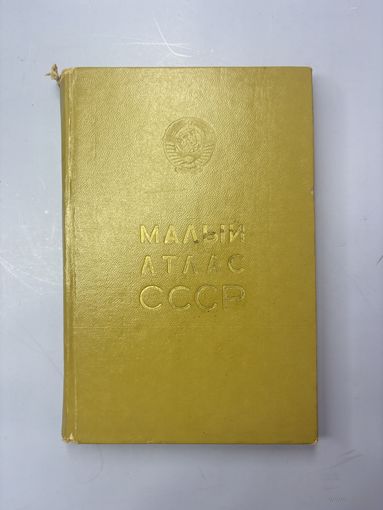 Малый атлас ссср