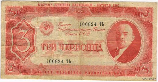 3 червонца 1937 г. С надпечаткой выставки советских денег 1967 г. в Польше. NBP.