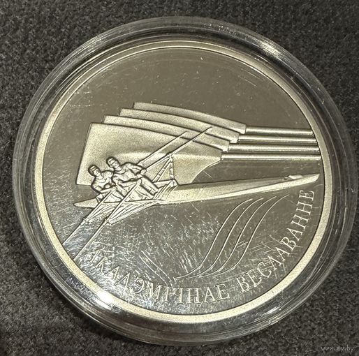 20 Рублей 2004г. АКАДЕМИЧЕСКАЯ ГРЕБЛЯ. Беларусь. СЕРЕБРО.   Распродажа коллекции!!!