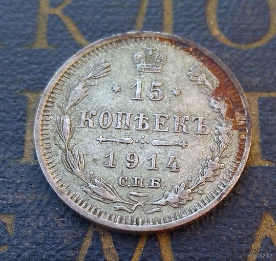 15 копеек 1914 ВС Российская Империя #075-A2