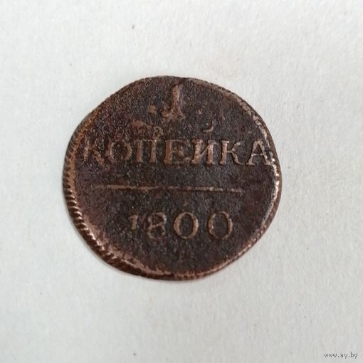 1 копейка 1800