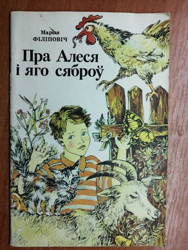 Марыя Філіповіч "Пра Алеся і яго сяброў"
