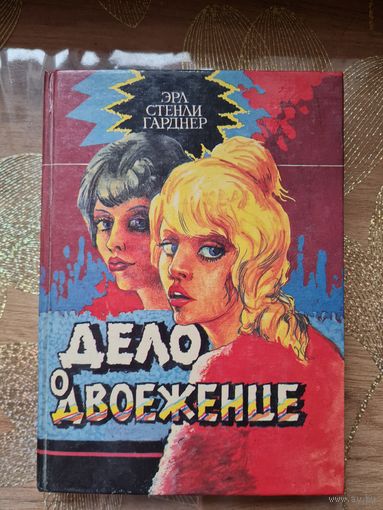 Эрл Стенли Гарднер " Дело о двоеженце"