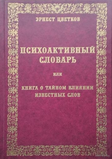 Психоактивный словарь или Книга о тайном влиянии известных слов