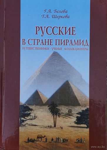 Русские в стране пирамид. Путешественники, ученые, коллекционеры