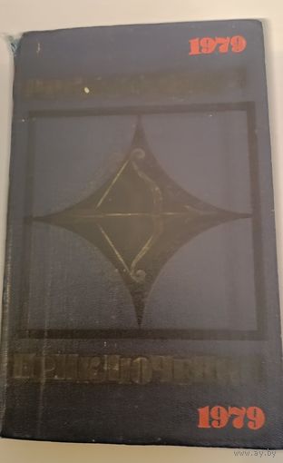 Приключения 1979 г