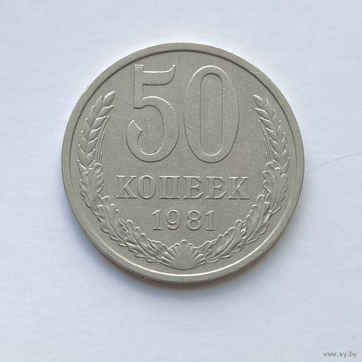 50 копеек 1981 шт.2