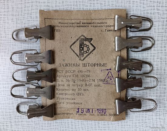 Зажимы шторные. Комплект из 10 шт., СССР, Гомель, 19 октября 1990 г.