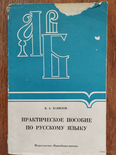 В.Вавилов Практическое пособие по русскому языку