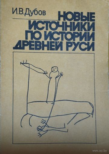 И. В. Дубов "Новые источники по истории Древней Руси"