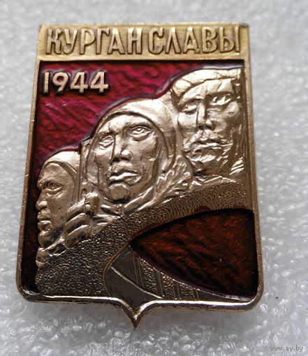 Значок. Курган Славы 1944 год #0907