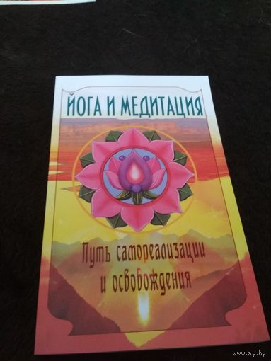 Йога и медитация. Путь самореализации и освобождения