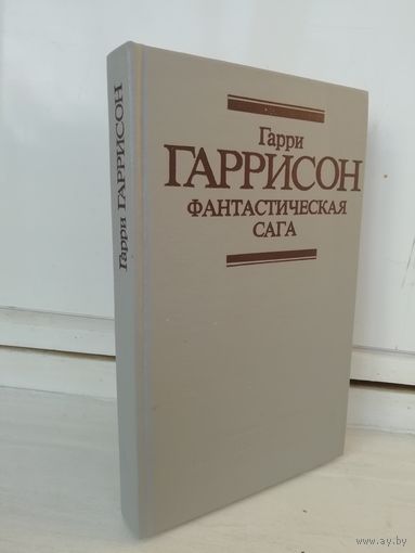 Гарри Гаррисон Фантастическая сага