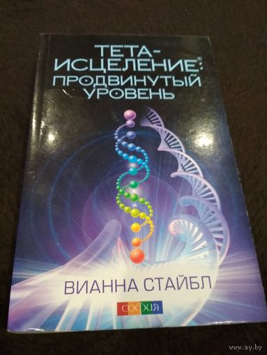 Тета-исцеление. Продвинутый уровень