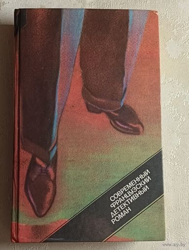 Современный французский детективный роман. 1989 (П. Буало, Т. Нарсежак;  П. Александр, М. Ролан; Ж.Сименон и П. Гамарра.)
