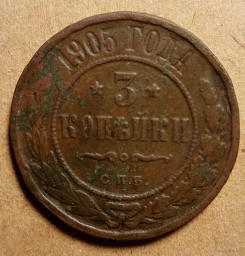 3 копейки 1905 год спб