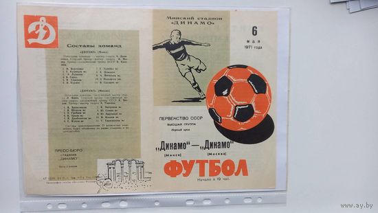 Динамо Минск - Динамо Москва 1971