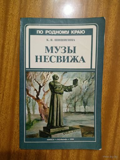 Клавдия Шишигина "Музы Несвижа" из серии "По родному краю"