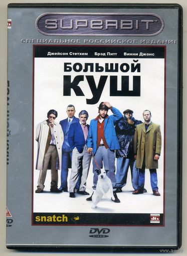 DVD Большой куш