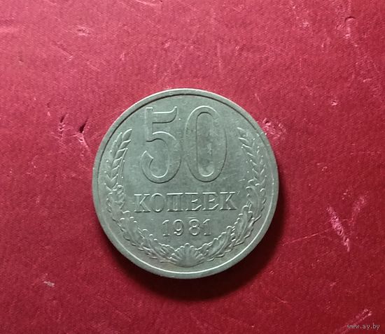 50 копеек 1981г.