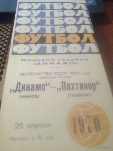 25.04.1970--Динамо Минск--Пахтакор Ташкент