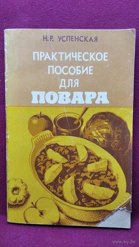 Н.Р. Успенская. Практическое пособие для повара