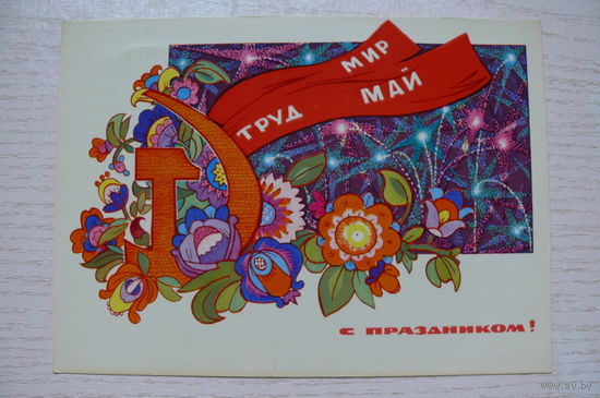 Искринская И., Труд. Мир. Май. С праздником! 1969, чистая.