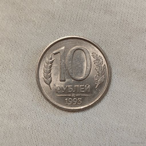 10 рублей 1993 ММД (не магнитные)
