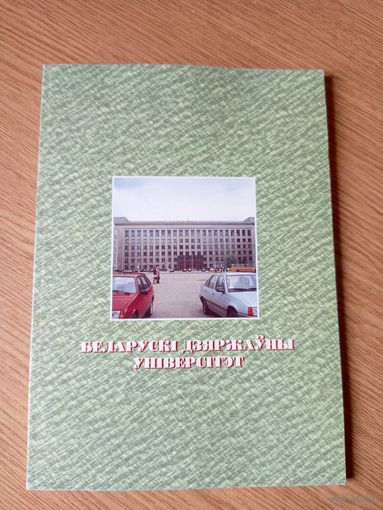 "Беларускi дзяржауны унiверсiтэт 75 год"\066