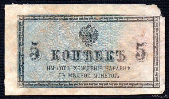 ТОРГ! 5 копеек 1915! Империя! Последние Казначейские билеты Царской России! ВОЗМОЖЕН ОБМЕН!