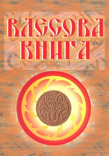 Влесова книга. Литературный перевод её текстов Н.В. Слатина с примечаниями и комментариями