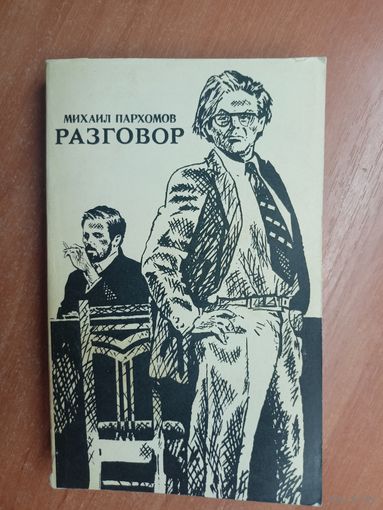 Михаил Пархомов "Разговор"