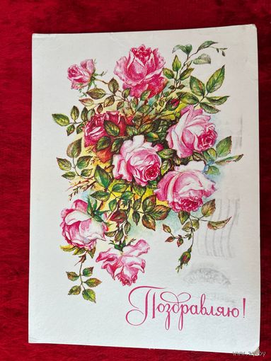 Поздравляю! Подписана. 1986 год. Л. Бодрихина