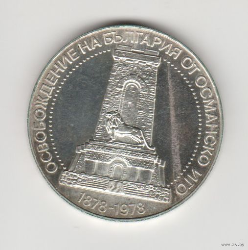 Монета 10 левов 1978 года. Болгария. Серебро.