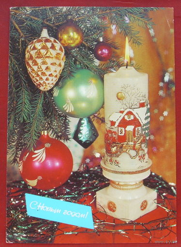 С новым годом! Подписанная. 1983 года. Дергилев. 1148.