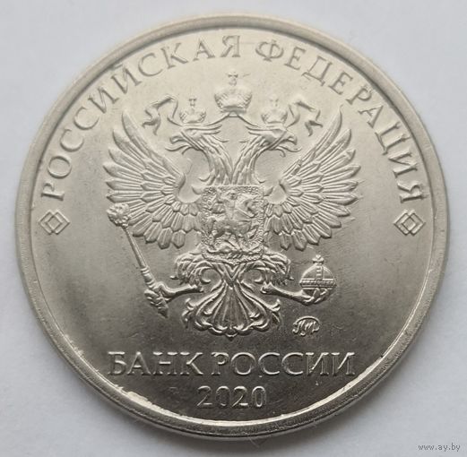 Россия 5 рублей 2020