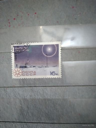 СССР, 1965, ИССЛЕД АРКТИКИ И АНТАРКТИКИ.    1м