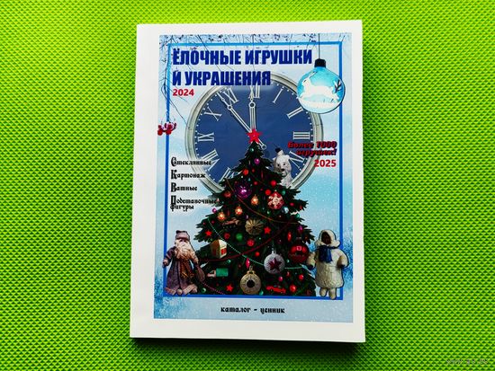 Каталог-ценник "Ёлочные игрушки и украшения" на 2025 г., с ценами в долларах, цветная печать, 283 стр. Торг.
