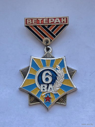 Ветеран 6 Воздушная армия