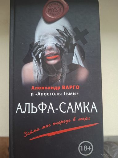 Александр Варго "Альфа-самка".