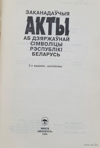 Заканадаўчыя акты 1994