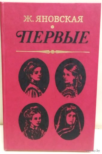 ПЕРВЫЕ.  Ж. Яновская