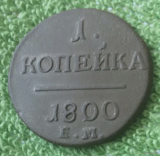 1 копейка 1800 года.