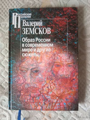 Валерий Земсков Образ России в современном мире и другие сюжеты