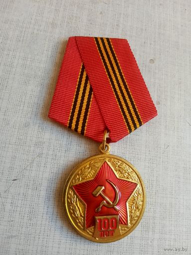 Медаль. 100 лет Советской армии.
