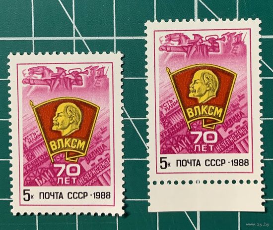 СССР 1988 "70 лет ВЛКСМ" Одиночная** 418