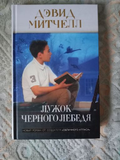 Дэвид Митчелл Лужок черного лебедя