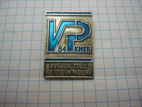 Выставка  VP-84 Киев. Ручной труд-на плечи машин
